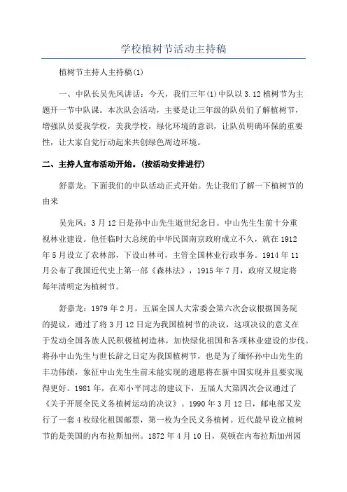 学校植树节活动主持稿