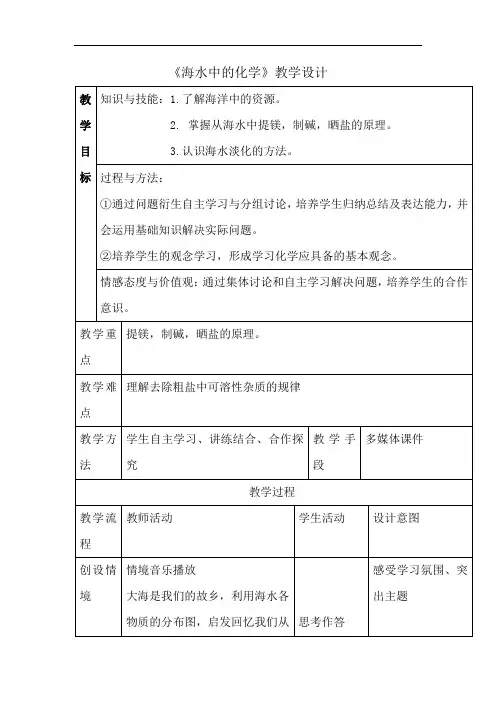 初中化学_海水中的化学教学设计学情分析教材分析课后反思