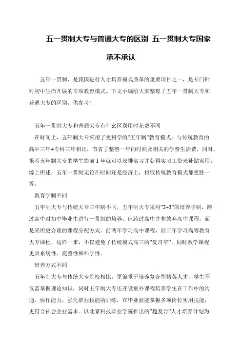 五一贯制大专与普通大专的区别 五一贯制大专国家承不承认