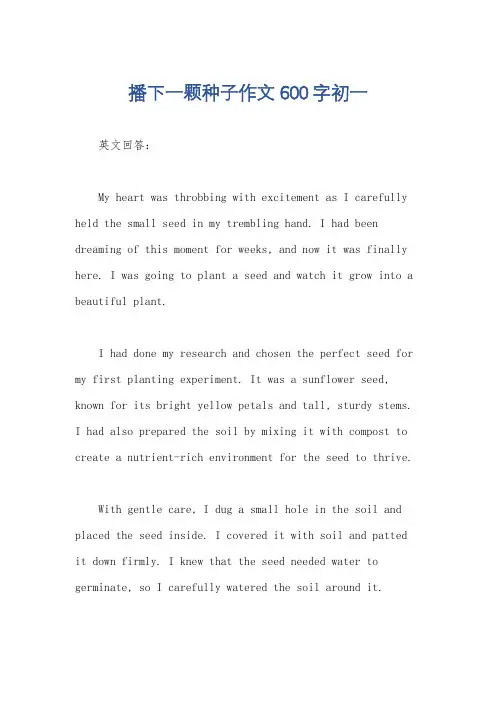 播下一颗种子作文600字初一