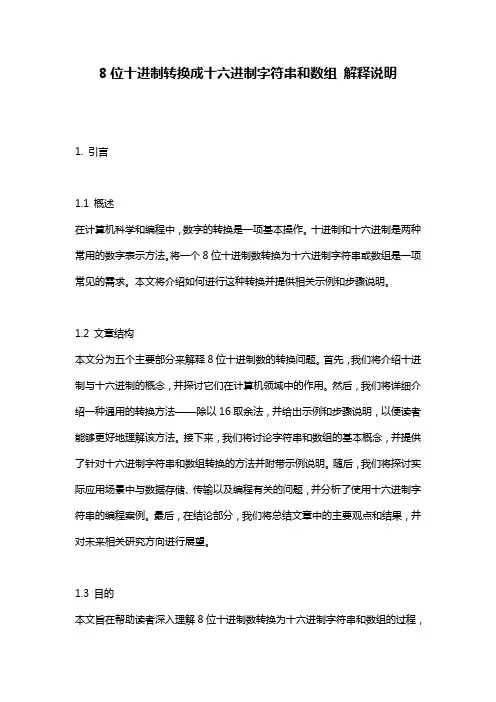 8位十进制转换成十六进制字符串和数组_解释说明