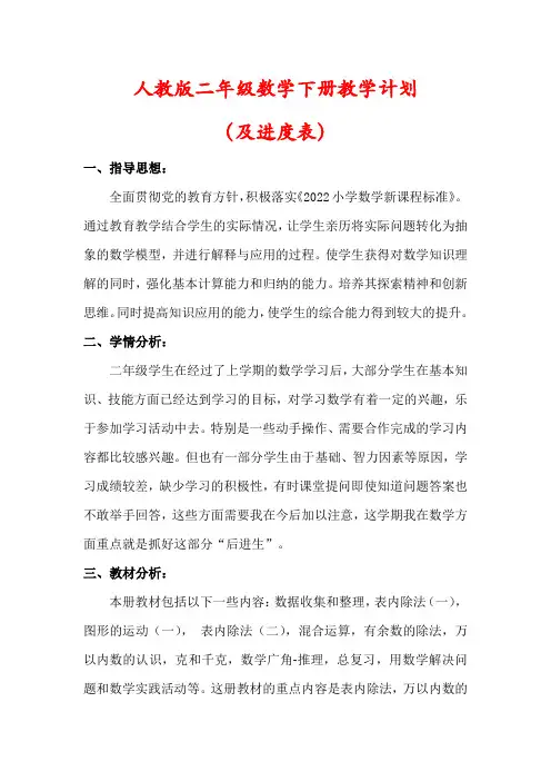 【最新】人教版二年级数学下册教学计划及进度表)
