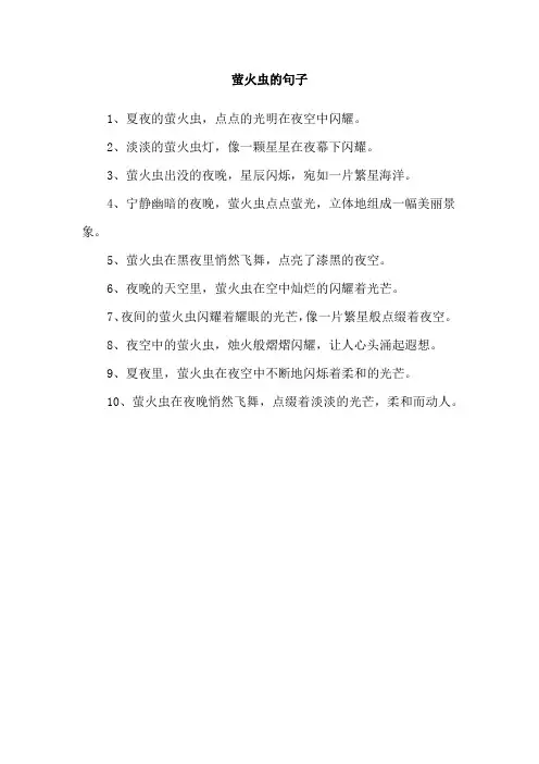 萤火虫的句子