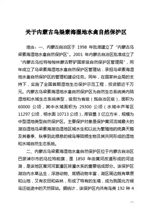 关于乌梁素海湿地水禽自然保护区