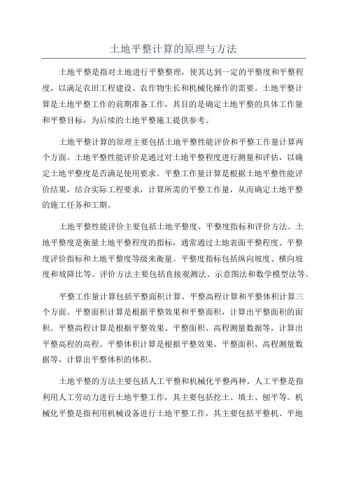 土地平整计算的原理与方法