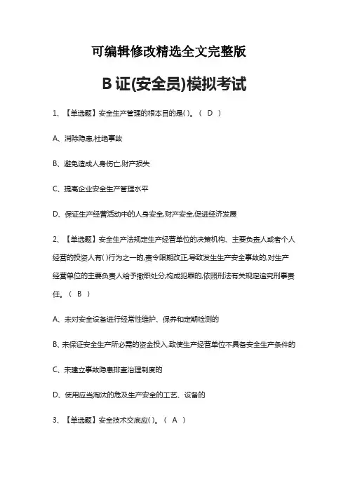 (全)B证(安全员)模拟考试题库含答案2021精选全文完整版