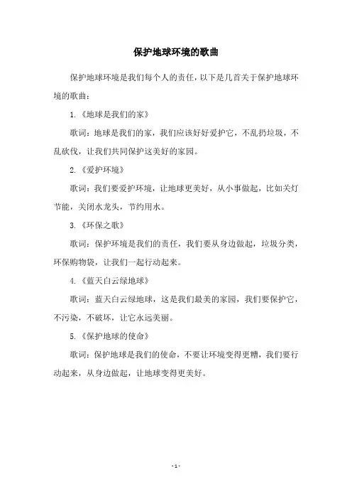 保护地球环境的歌曲