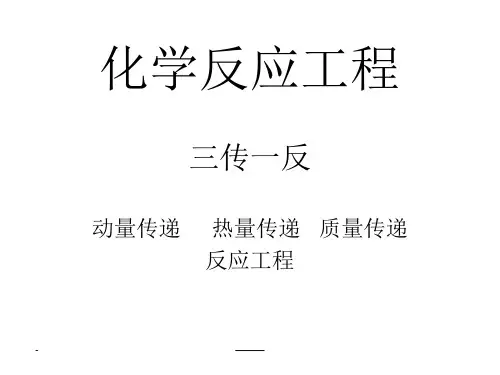 化学反应工程知识点复习