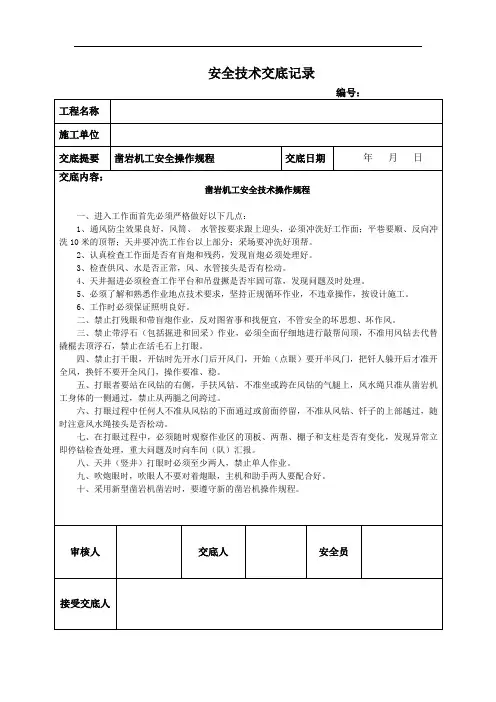 凿岩机工安全技术交底