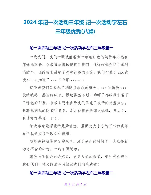 2024年记一次活动三年级记一次活动字左右三年级优秀(八篇)