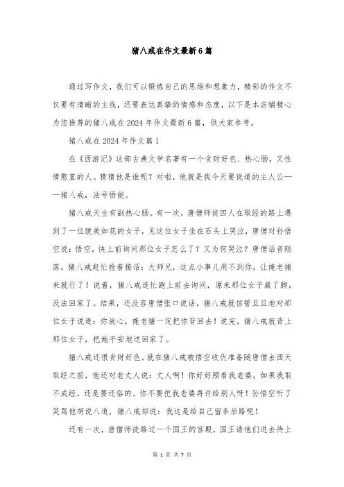猪八戒在作文最新6篇