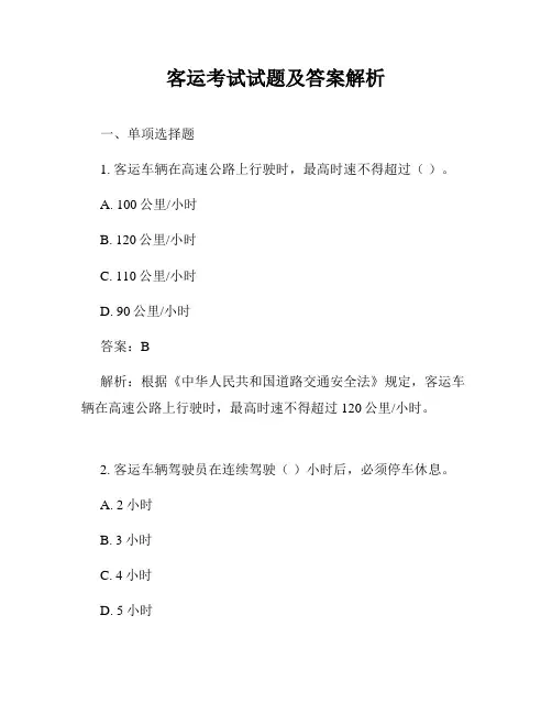 客运考试试题及答案解析
