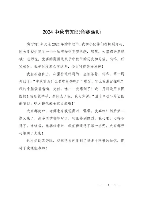 2024中秋节知识竞赛活动