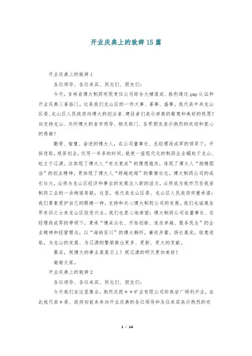 开业庆典上的致辞15篇