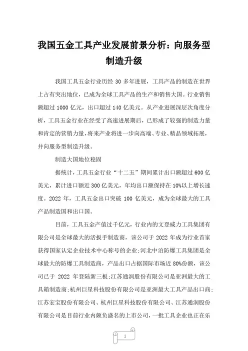 2023年我国五金工具产业发展前景分析：向服务型制造升级
