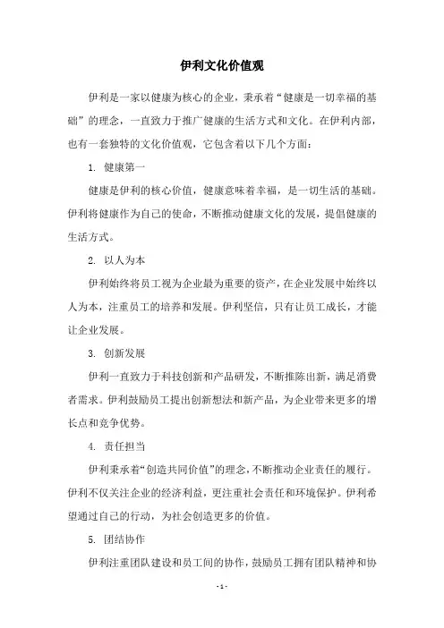 伊利文化价值观