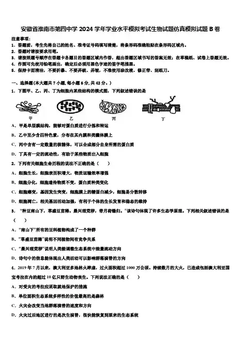 安徽省淮南市第四中学2024学年学业水平模拟考试生物试题仿真模拟试题B卷含解析