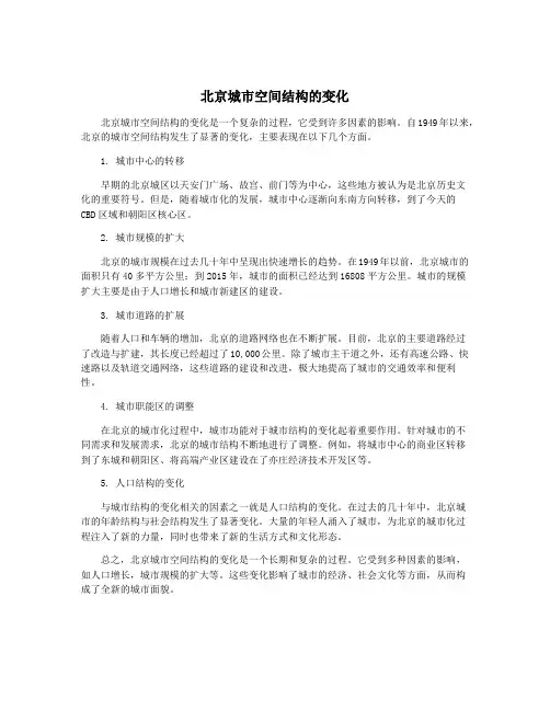 北京城市空间结构的变化