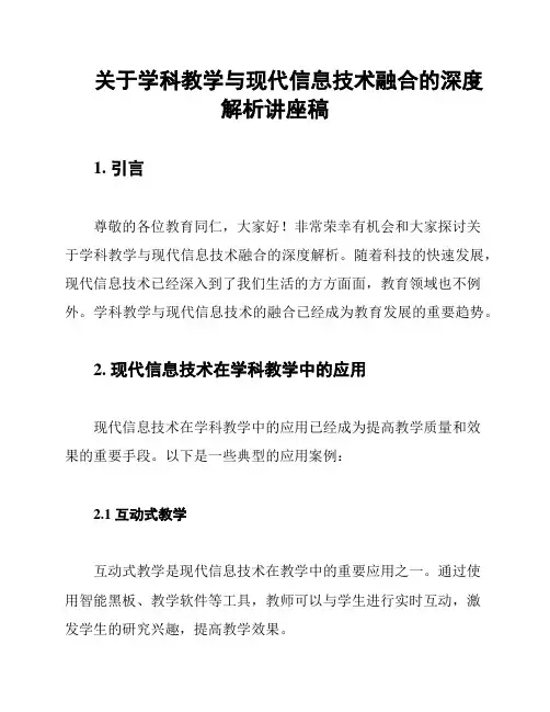 关于学科教学与现代信息技术融合的深度解析讲座稿