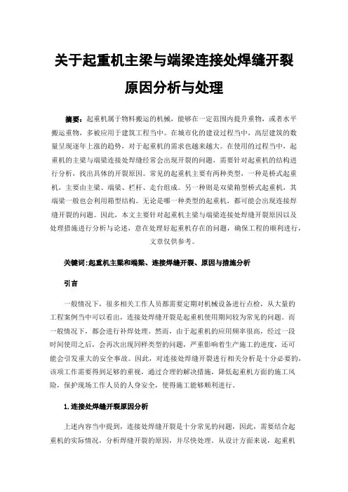 关于起重机主梁与端梁连接处焊缝开裂原因分析与处理