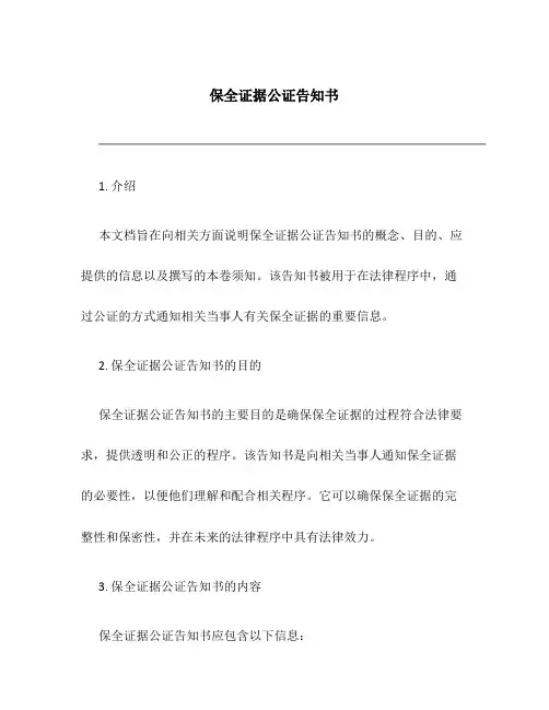 保全证据公证告知书