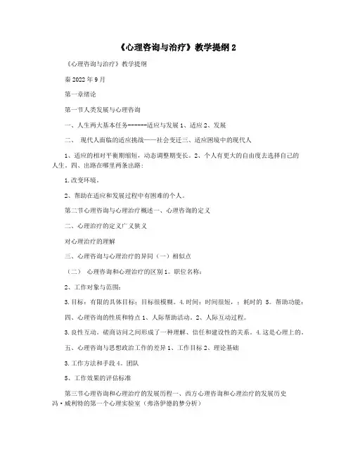 《心理咨询与治疗》教学提纲2
