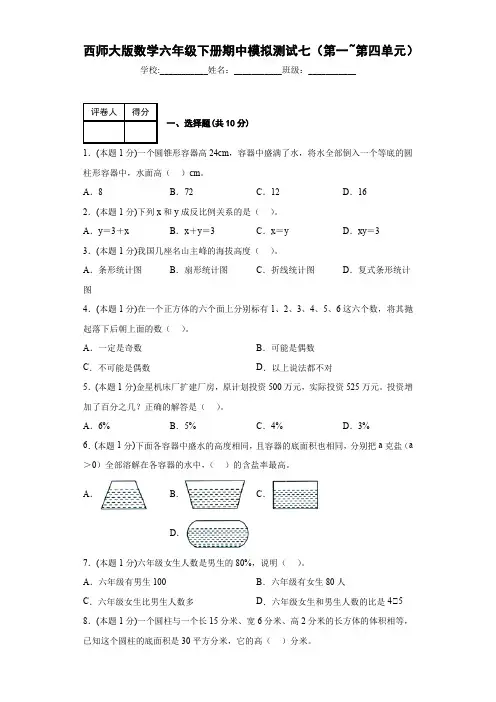  期中模拟测试七(第1—4单元)(试题)西师大版六年级下册数学