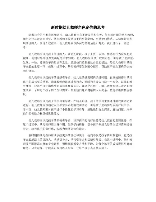 新时期幼儿教师角色定位的思考