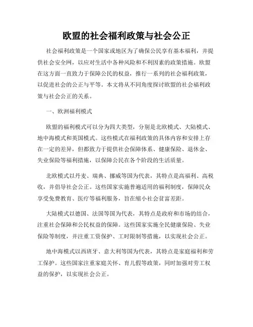 欧盟的社会福利政策与社会公正
