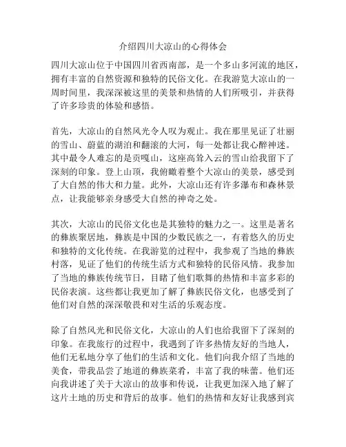 介绍四川大凉山的心得体会