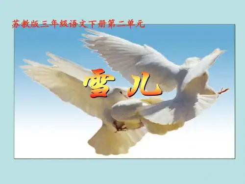 苏教版三年级下册语文《雪儿》