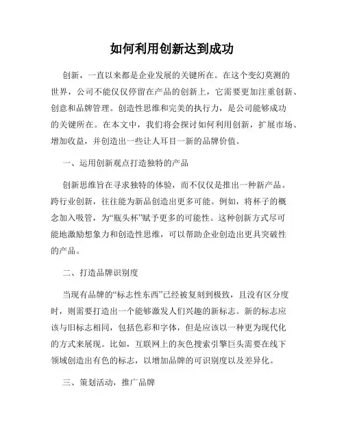 如何利用创新达到成功