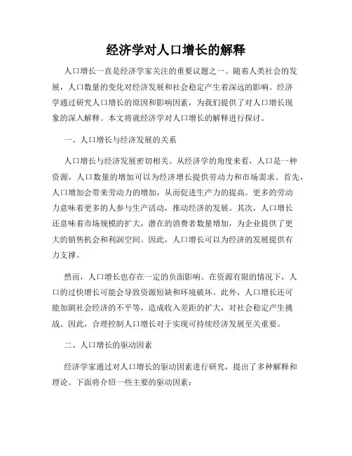 经济学对人口增长的解释