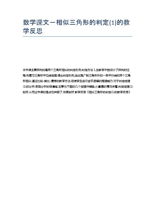 数学课文-相似三角形的判定(1)的教学反思
