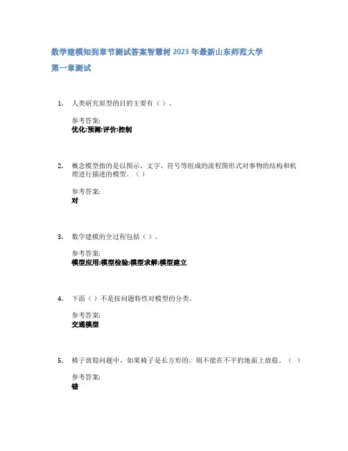 数学建模知到章节答案智慧树2023年山东师范大学