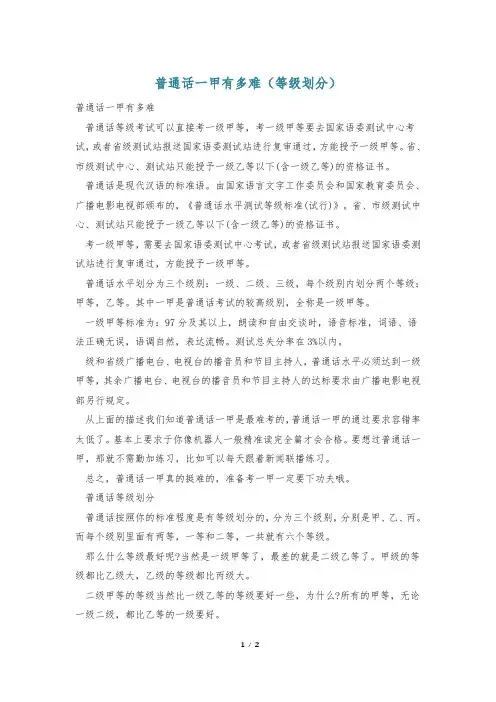 普通话一甲有多难(等级划分)