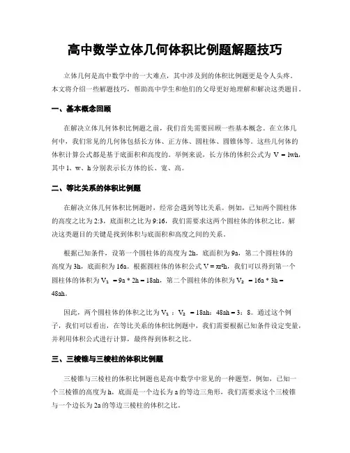 高中数学立体几何体积比例题解题技巧