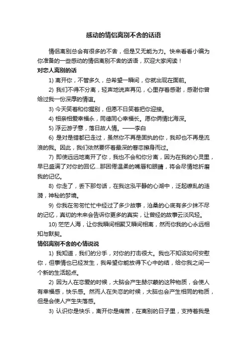 感动的情侣离别不舍的话语
