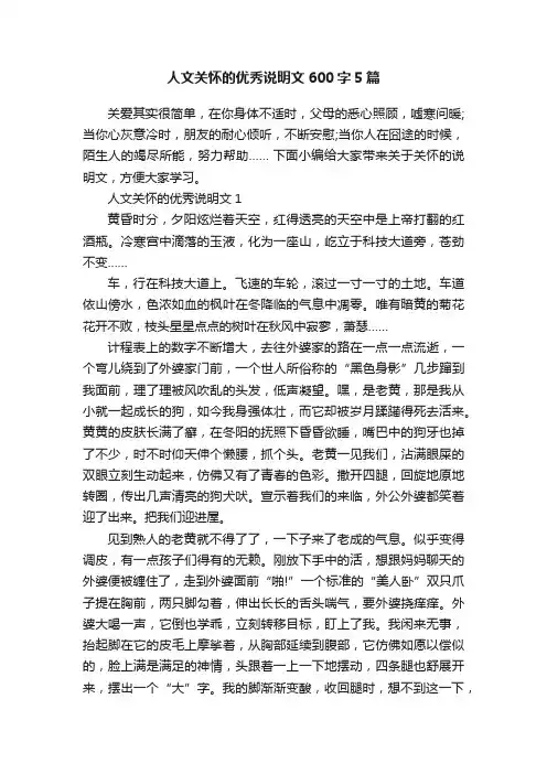 人文关怀的优秀说明文600字5篇