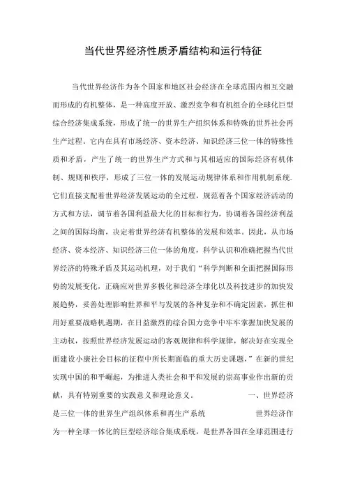 当代世界经济性质矛盾结构和运行特征.doc