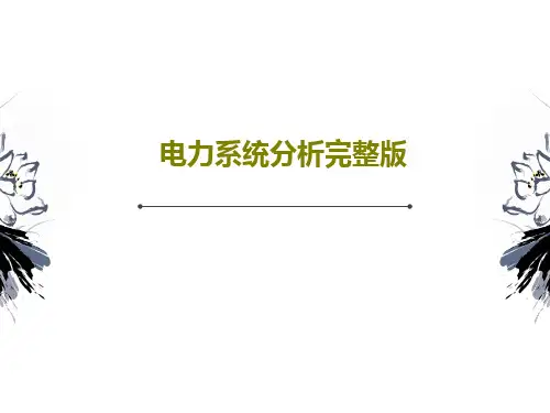 电力系统分析完整版99页PPT