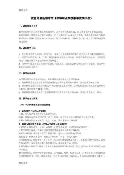 最新中等职业学校数学教学大纲