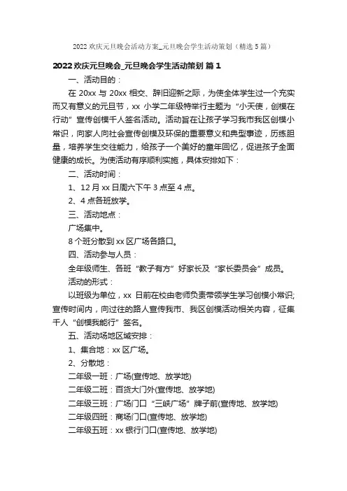 2022欢庆元旦晚会活动方案_元旦晚会学生活动策划（精选5篇）