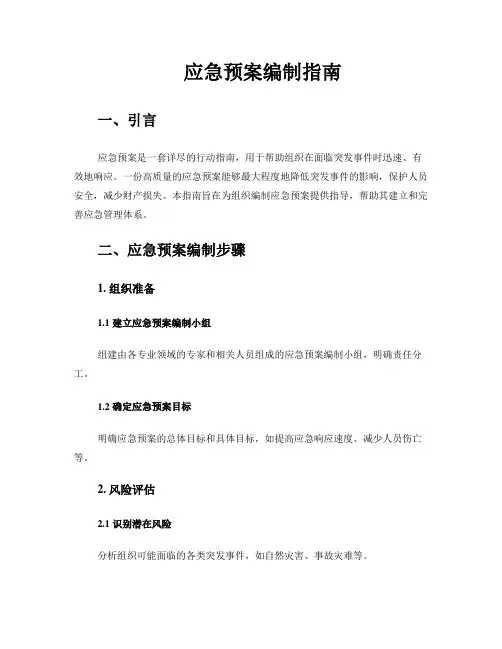 应急预案编制指南