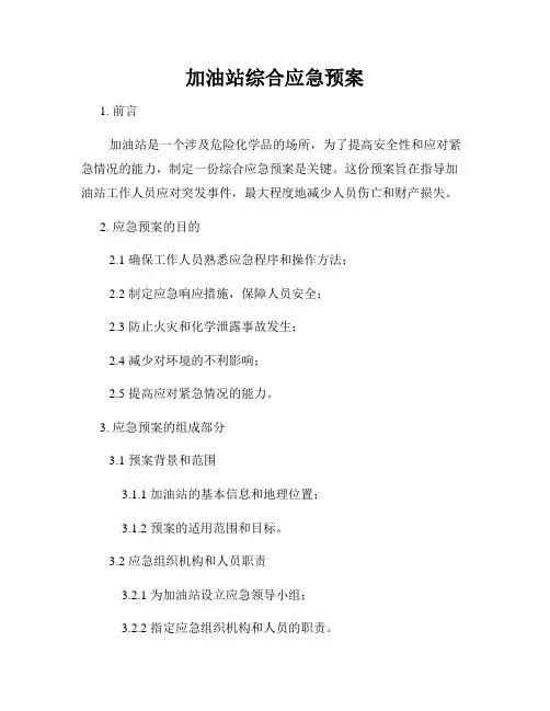 加油站综合应急预案
