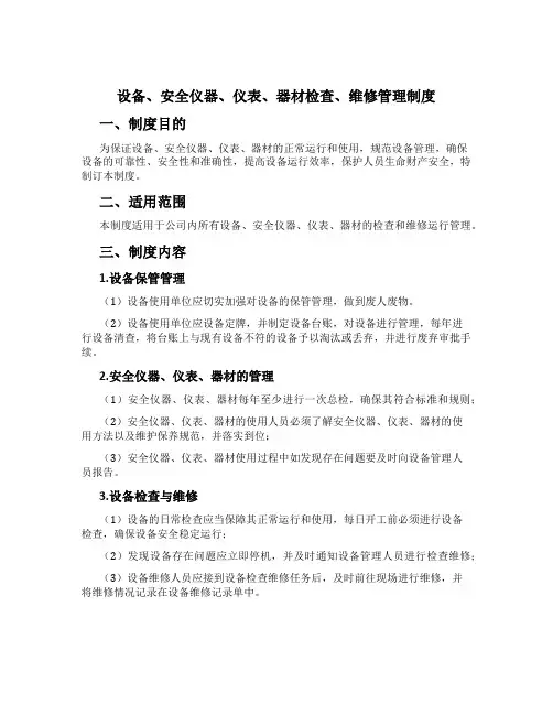 设备、安全仪器、仪表、器材检查、维修管理制度
