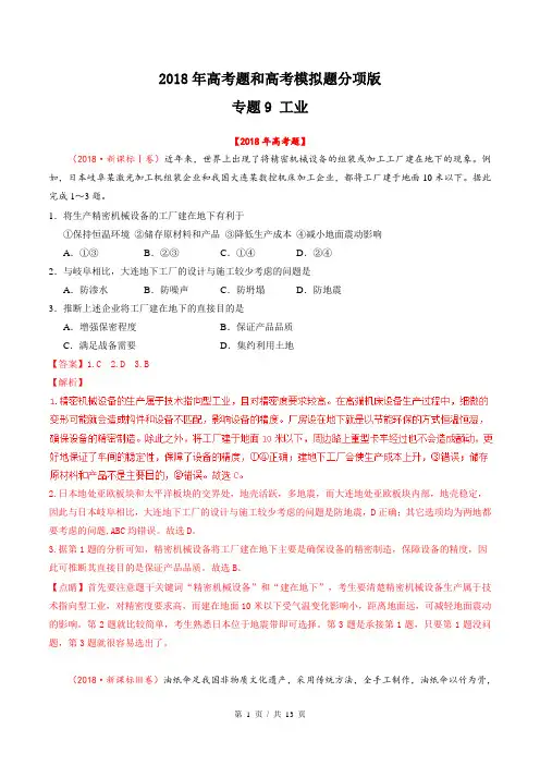 专题09 工业  2018年高考题和高考模拟题地理分项版汇编(教师版)