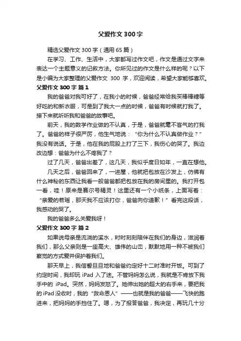 精选父爱作文300字（通用65篇）