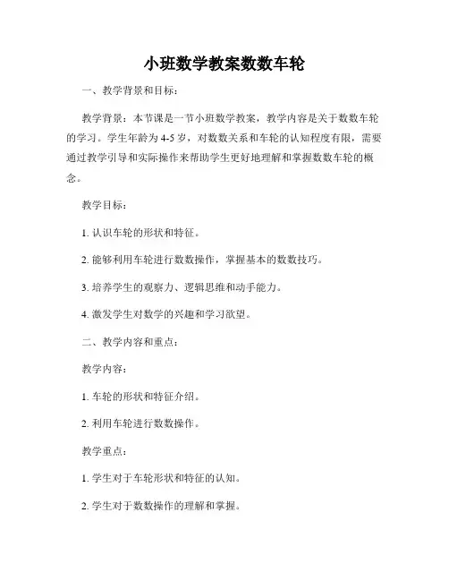 小班数学教案数数车轮