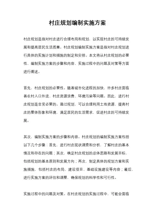 村庄规划编制实施方案
